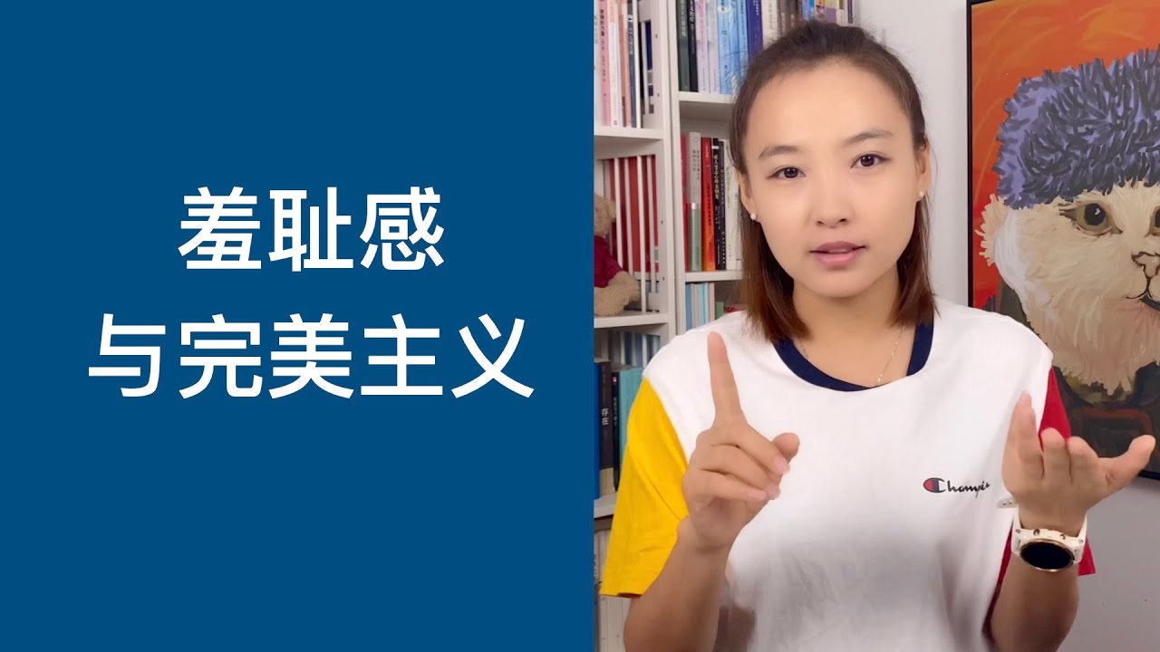 羞耻感与完美主义之间的关系-李老师的欣理学