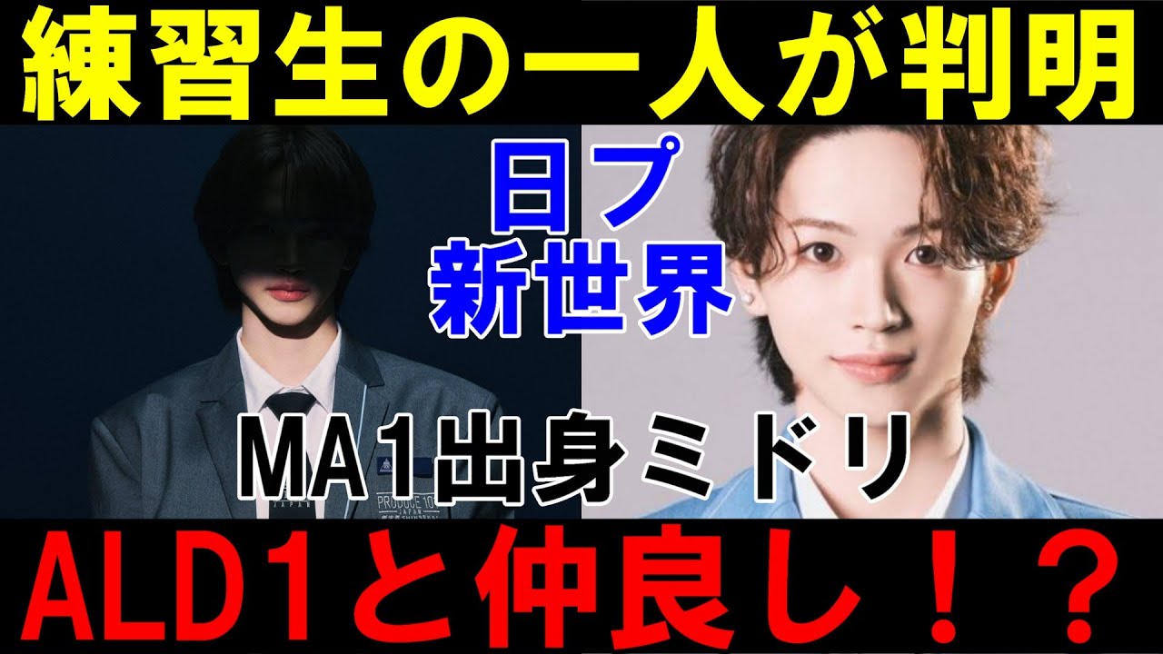 MA1出身ミドリが練習生に！【日プ新世界】シルエット公開で練習生判明！ALD1のアルノと仲良し！？【ALPHA DRIVE ONE】