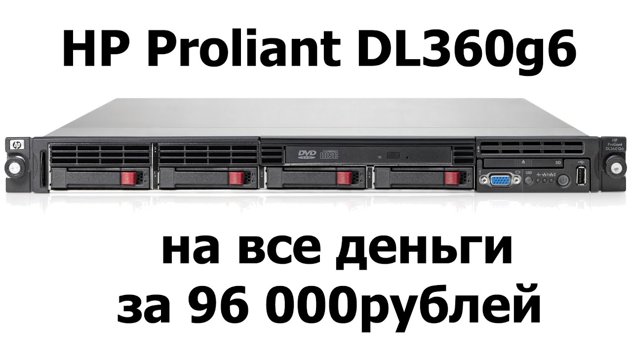 HP Proliant DL360g6 - на все деньги - за 96000р