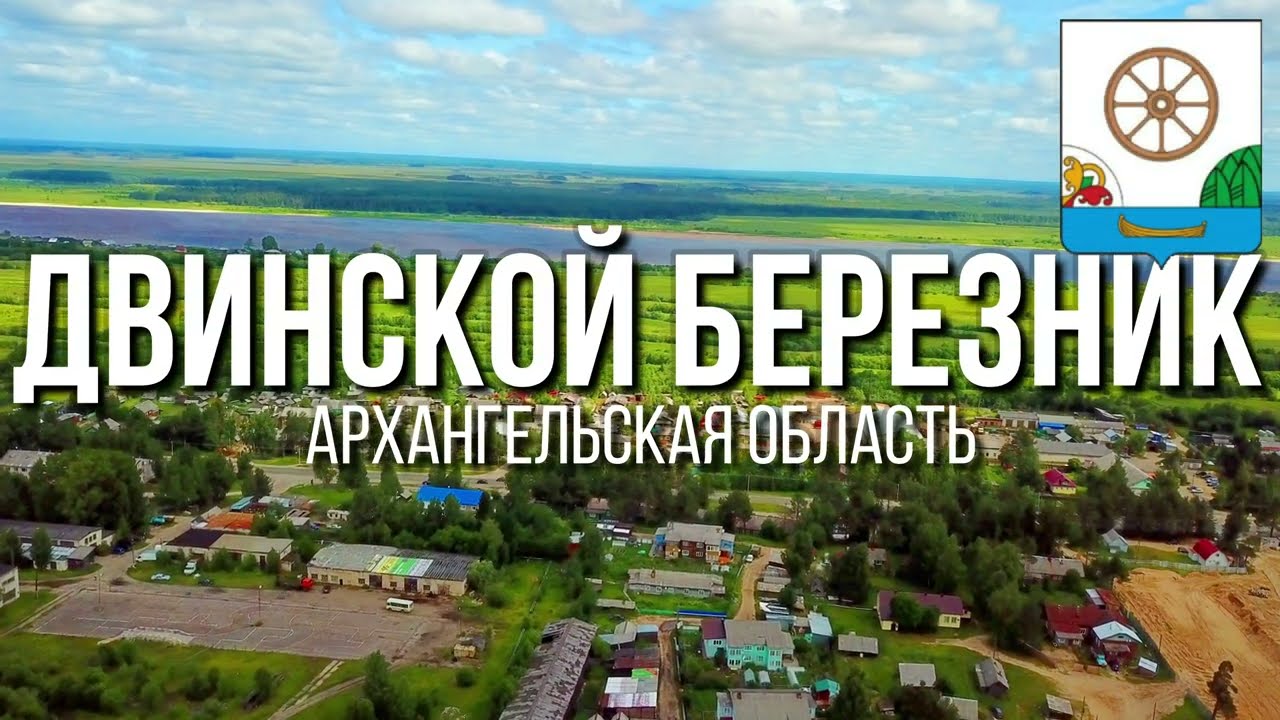 4K. Двинской Березник. Виноградовский район. Архангельская область.