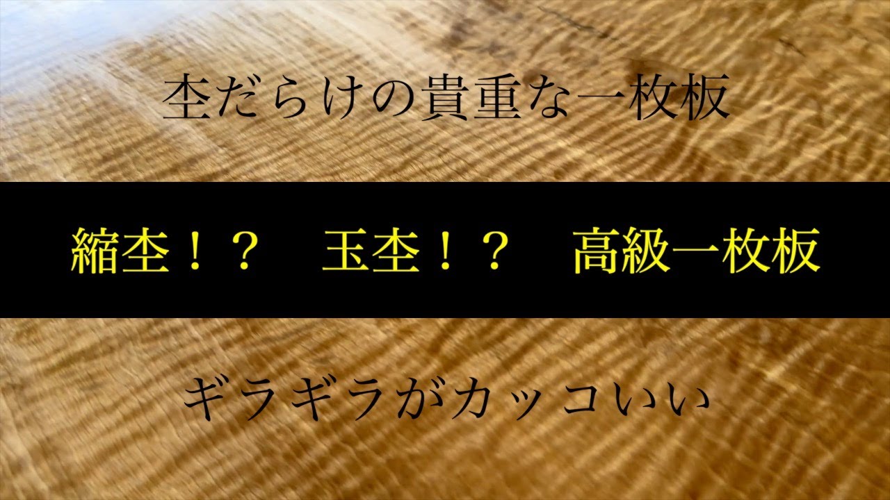 【栃】杢だらけ！！高級一枚板！！自然の作り上げた芸術〜#9