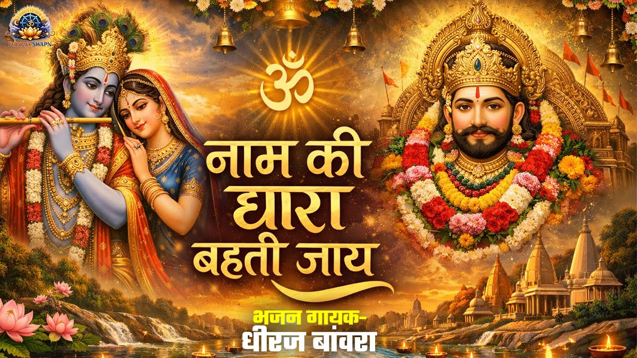 #bhajan Nam Ki Dhara Bahti Jay || #dhiraj Banvra || #khatushyam Bhajan 2026