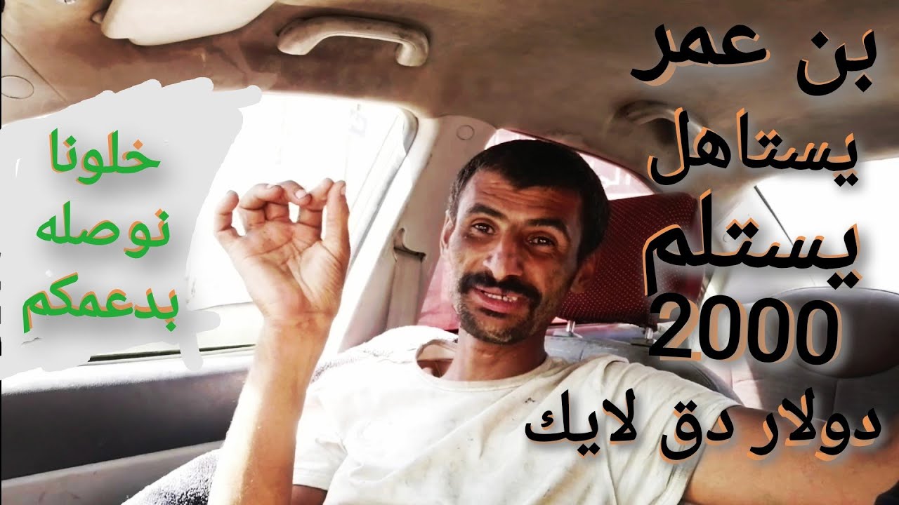 الاسطوره محمد عمر السلفي اليافعي يله يامحبين بن عمر ادعموه بلايكات  طيب ويستاهل يستلم له 2000 دولار