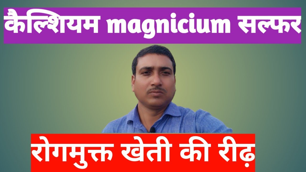कैल्शियम  का खेती मे महत्व