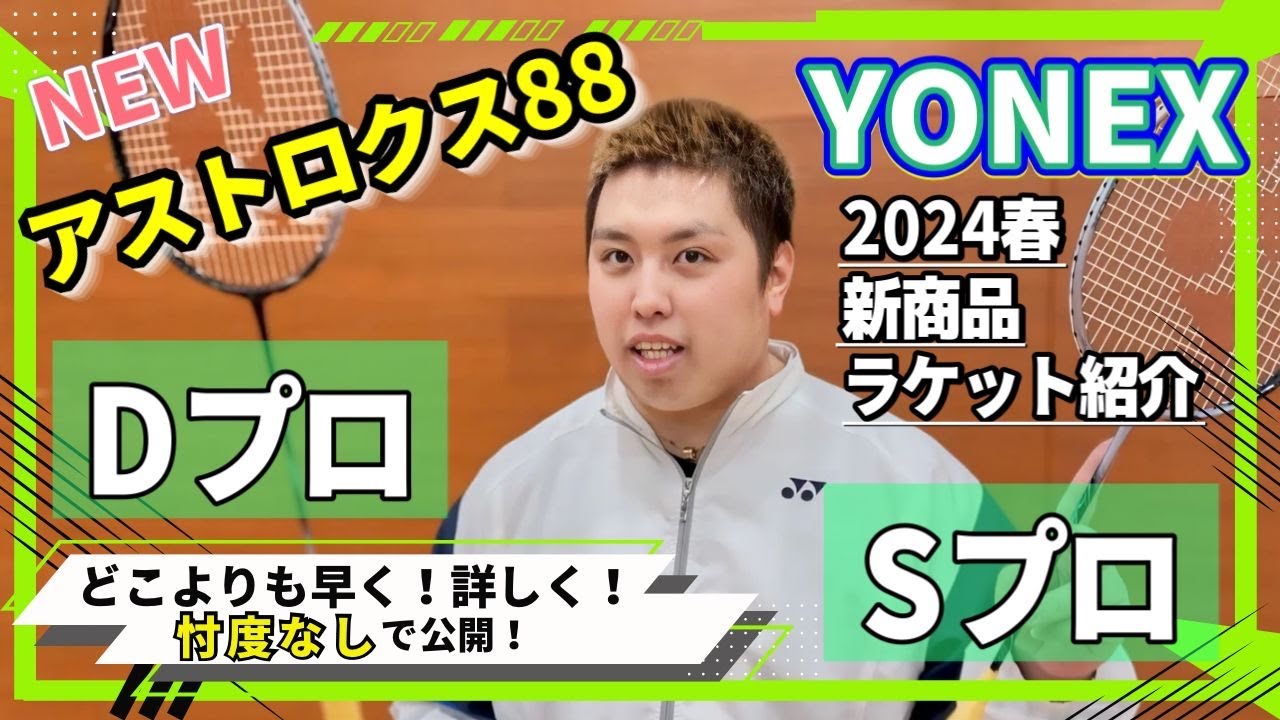 【YONEX春新商品】変な人が俺のところに来ました！　【アストロクス88 Dプロ、Sプロ】 第４５４話🐵