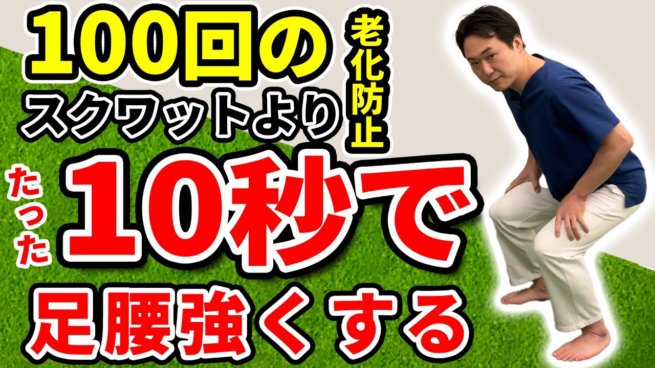 【老化防止 スクワット】足腰を強くする筋トレ 下半身の衰えを感じたらたった10秒スクワット