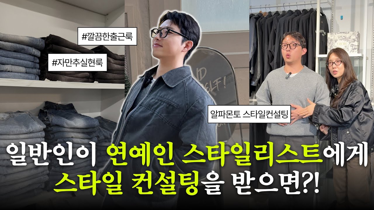 [알파티비 #1] 일반인이 연예인 스타일리스트에게 스타일 컨설팅을 받으면 어떻게 될까?!
