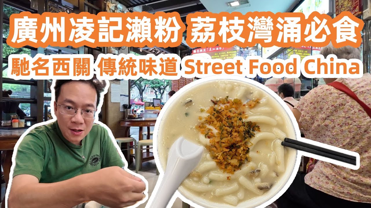 廣州凌記瀨粉 | street food china｜馳名西關｜傳統味道｜地道西關味｜廣受贊譽老字號｜荔枝灣涌必嘗｜地道瀨粉經典之作｜美食旅遊攻略｜Canton Food Tour｜GuangZhou