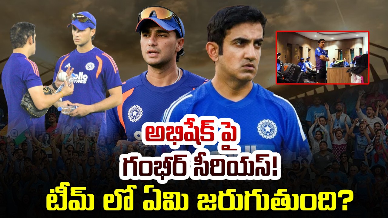 గంభీర్ సీరియస్ వార్నింగ్ అసలేం జరిగింది | Gautam Gambhir Serious Warning Abhishek Sharma | iDream