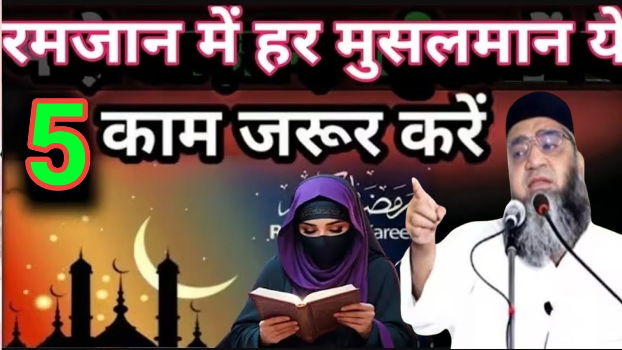 Ramzan Me har Musalman yah 5  kam Jarur Karen Kari Ahmad Ali Sahab