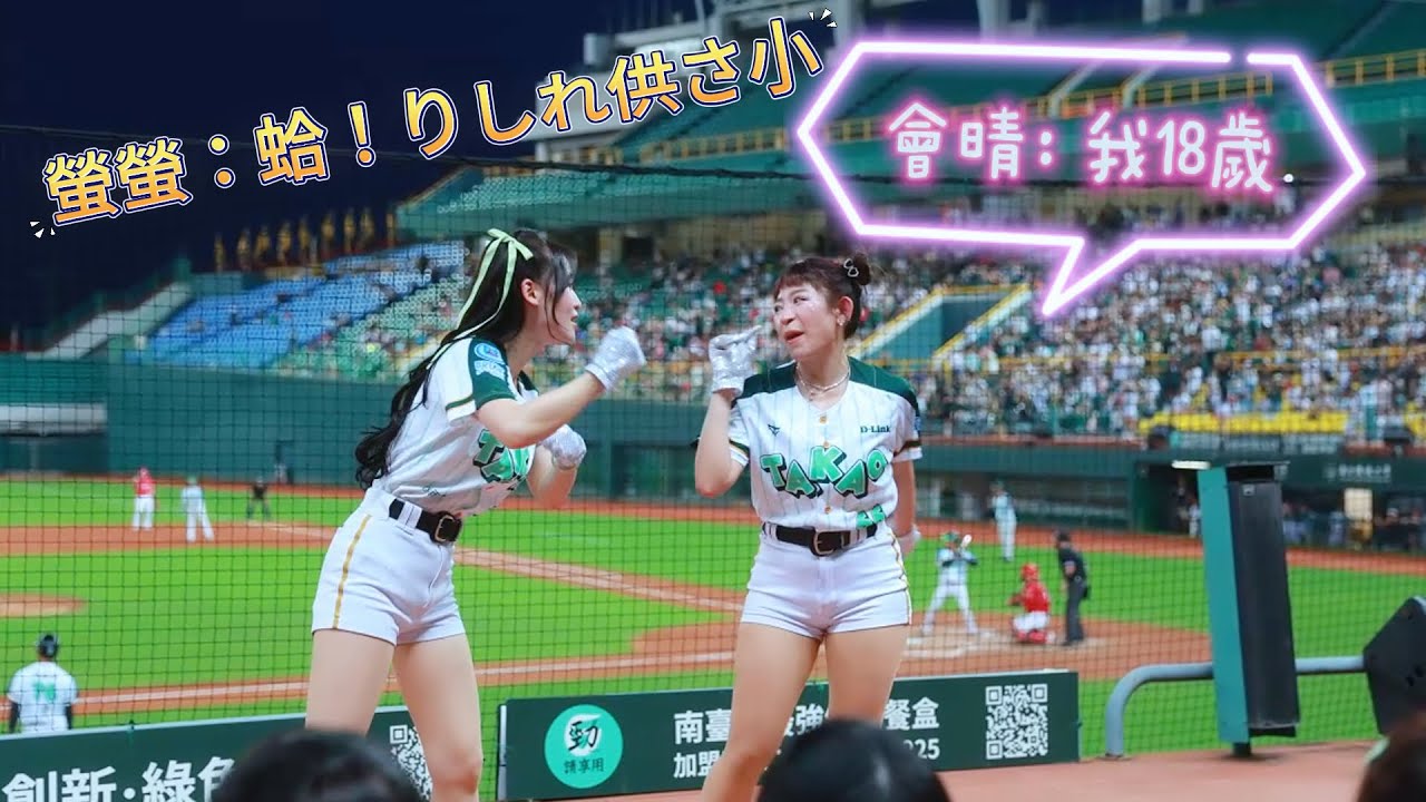 【會晴】瘋狂應援全紀錄 影片越到後面越嗨 螢螢特別客串演出 20250614 澄清湖球場 #wingstars #台鋼雄鷹