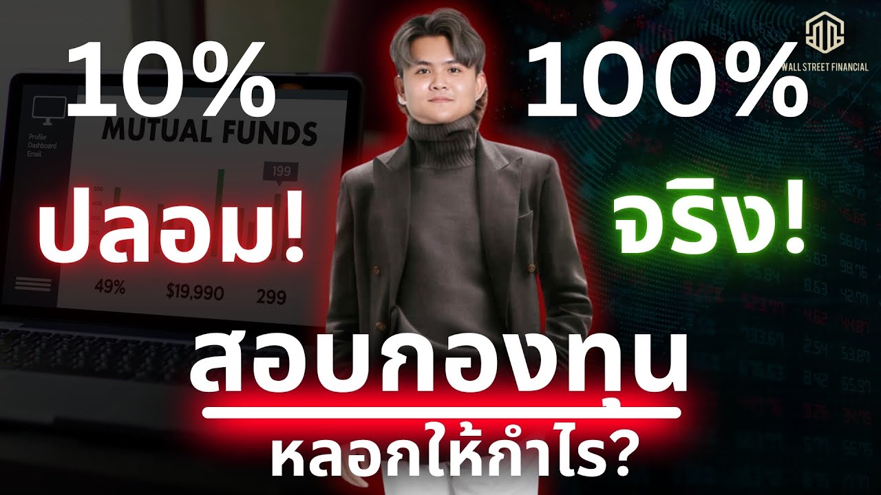 สอบกองทุนForex กำไร 10% หรือ 100% l THE WALLSTREET FINANCIAL