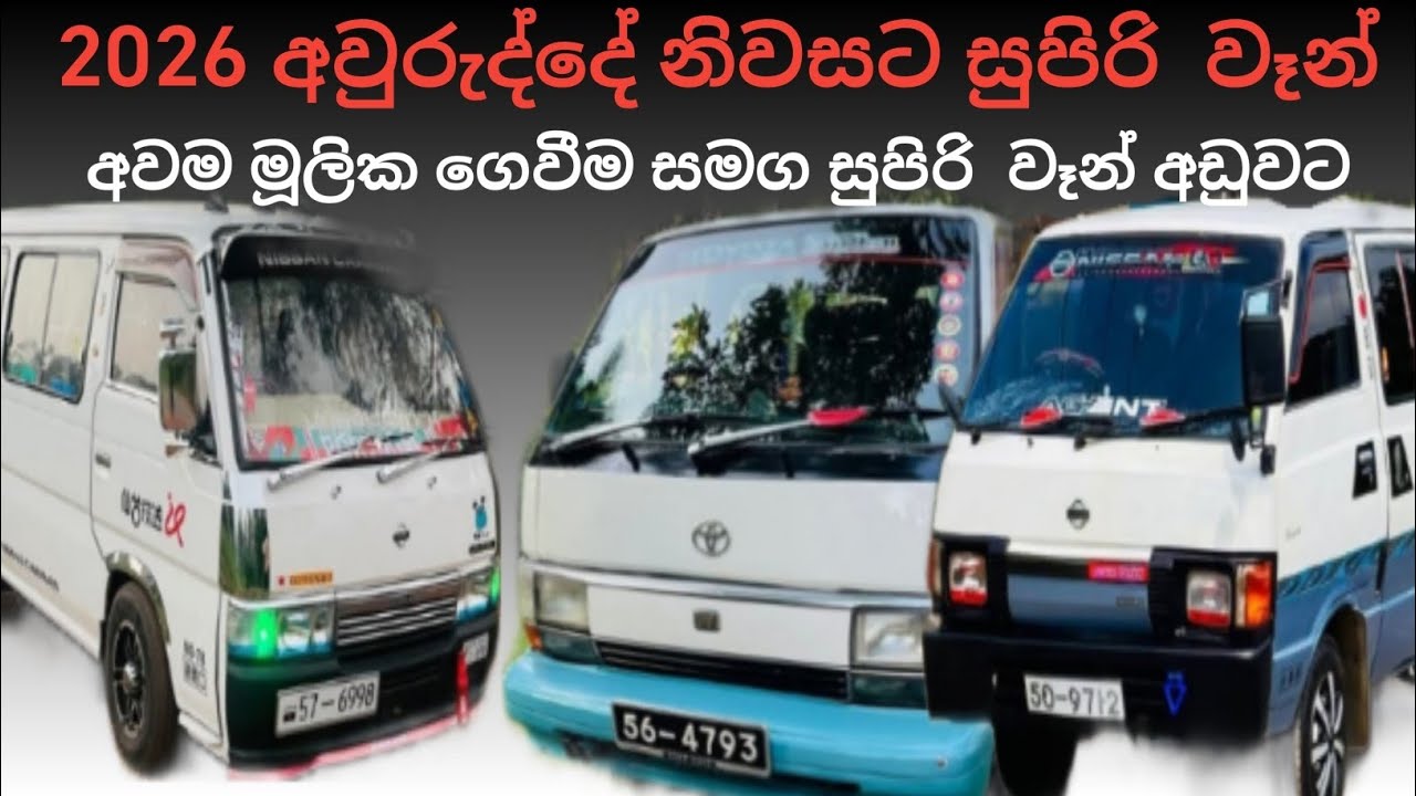 2026 අවුරුද්දේ නිවසට පාවිච්චියට වාහන | Nissan Caravan, Vannet | Toyota Dolpin, Shall | aduwata van