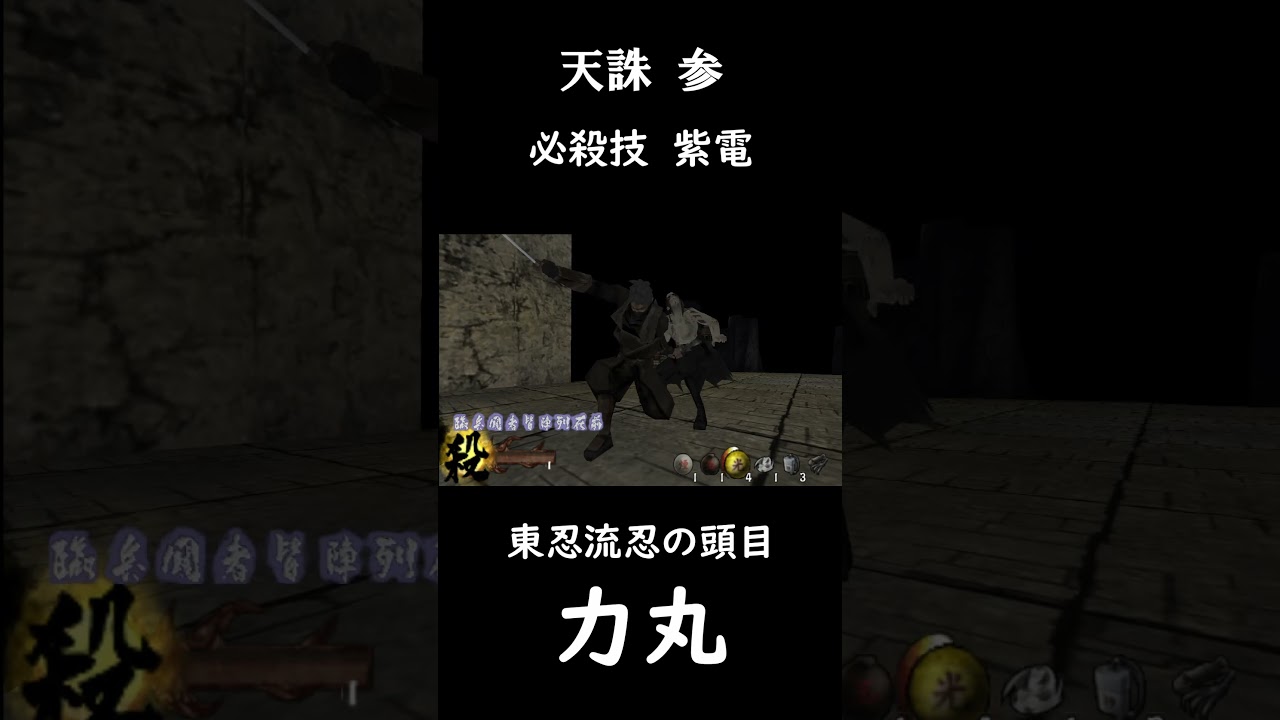 【天誅 参】力丸の必殺技