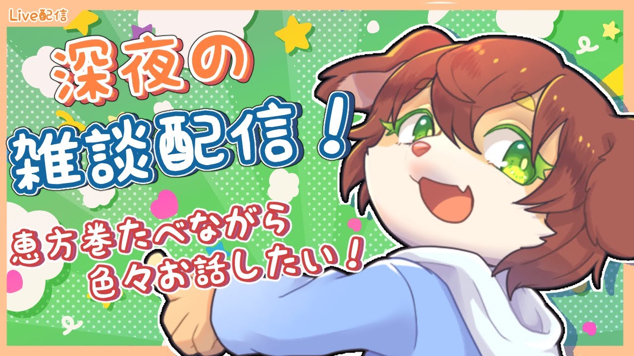 【雑談配信！】節分なので！恵方巻きたべながら色々雑談する配信！【Vtuber／前野しずは】