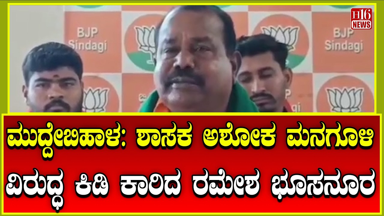 Muddebihal:  ಶಾಸಕ ಅಶೋಕ ಮನಗೂಳಿ ವಿರುದ್ಧ ಕಿಡಿ ಕಾರಿದ ರಮೇಶ ಭೂಸನೂರ | Muddebihal political controversy