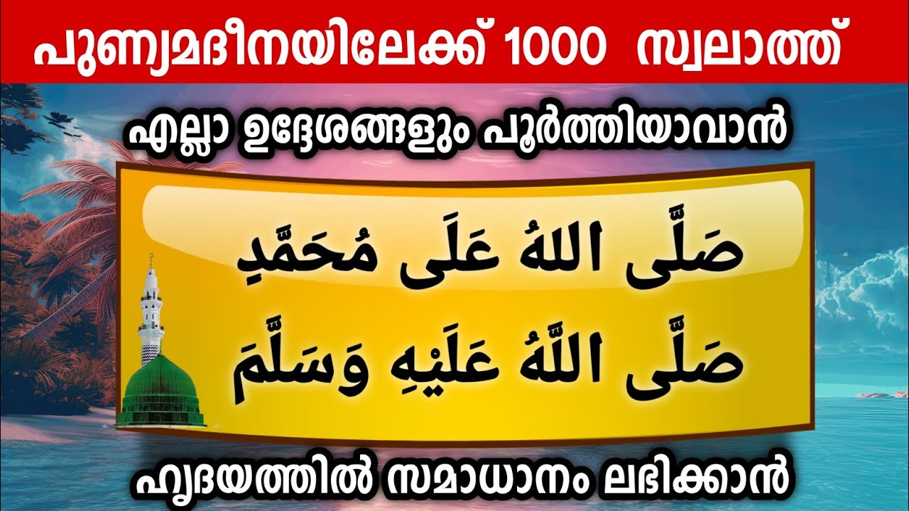 ഹൃദയത്തിൽ സമാധാനം ലഭിക്കാൻ  1000 സ്വലാത്ത് കൂടെ ചൊല്ലാം .Swallallahu ala muhammed ﷺ.