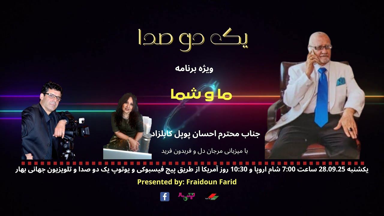 ویژه برنامهٔ ما و شما، گفت و شنود با جناب محترم احسان پوپل کابلزاد دپیلومات سابق کشور