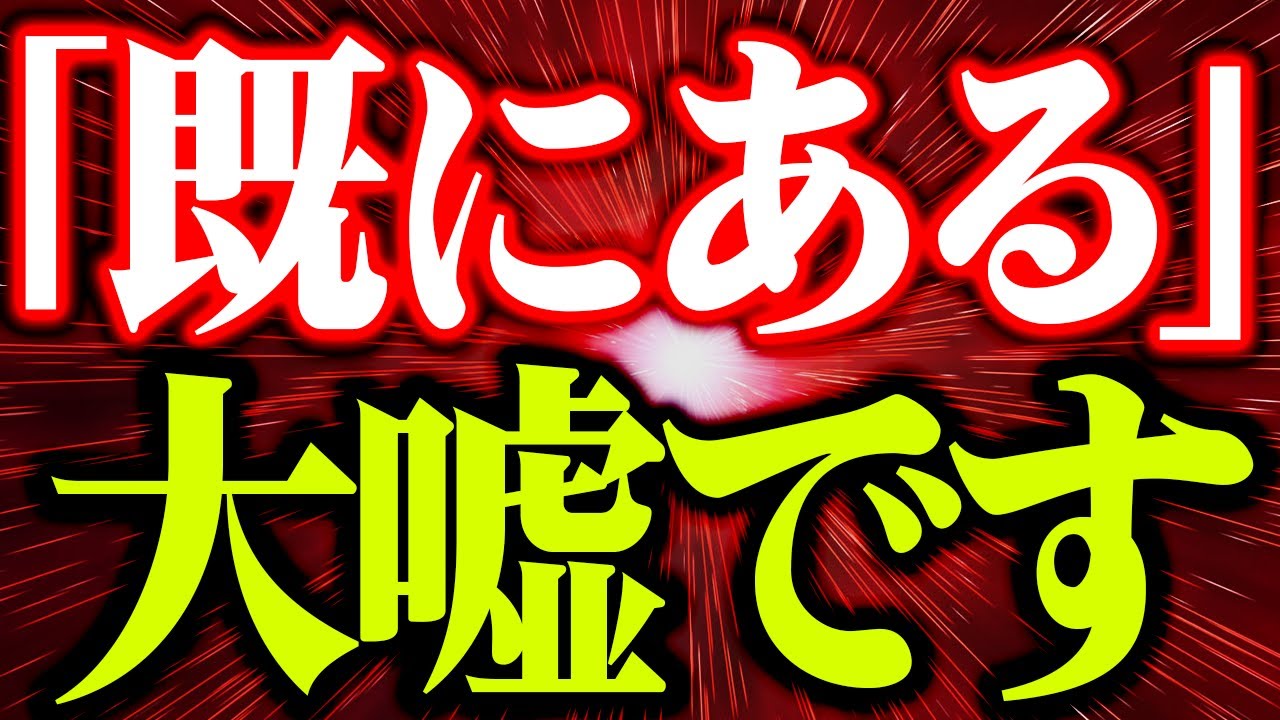 「既にある」より「今はない」が腑に落ちると潜在意識から願望実現可能です