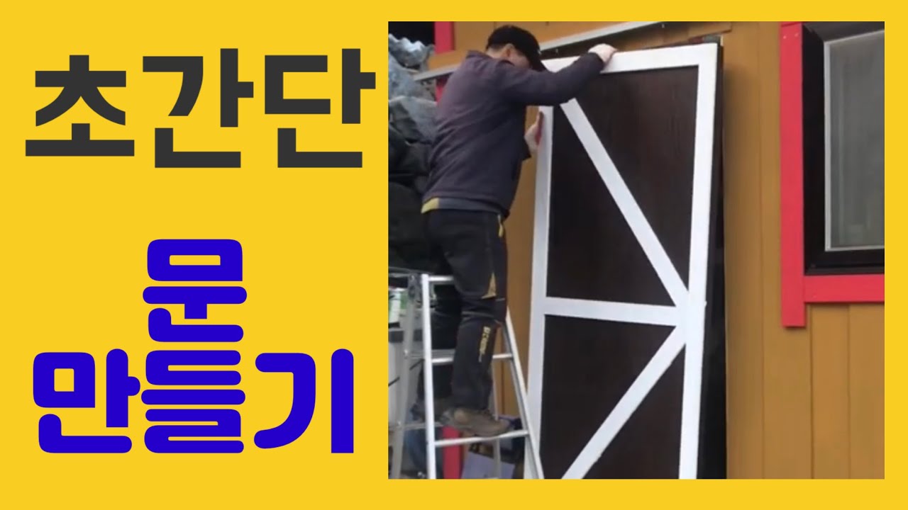 창고 슬라이딩도어 만들기 How I Made My Sliding Shed Door.