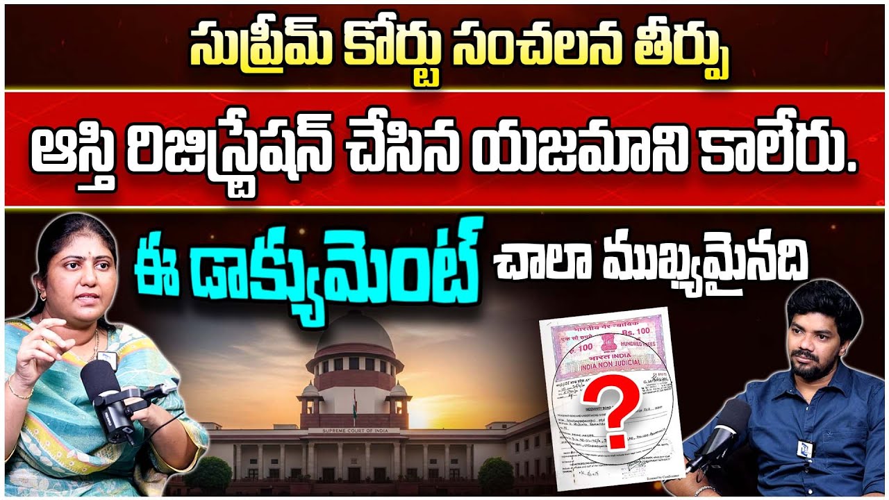 ఆస్తి రిజిస్ట్రేషన్ చేసిన యజమాని కాలేరు.. | Land Mutation Process In Telugu | Legal Advice Telugu