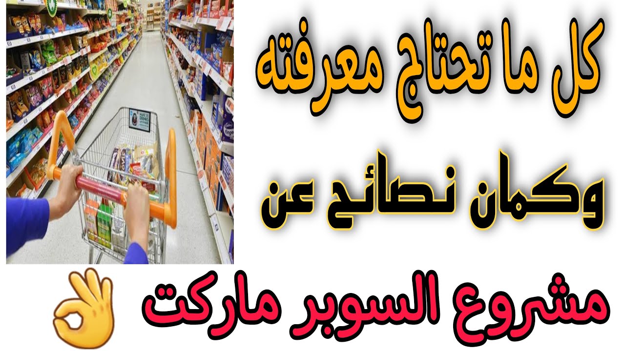 معلومات لازم تعرفها قبل تنفيذ مشروع سوبر ماركت #مشاريع_لقطه #سوبر_ماركت #المواد_الغذائيه