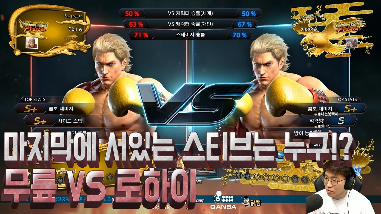 [무릎의철권TV] 드디어 만났다! 무릎 VS 로하이 스티브 미러전!! 20200601