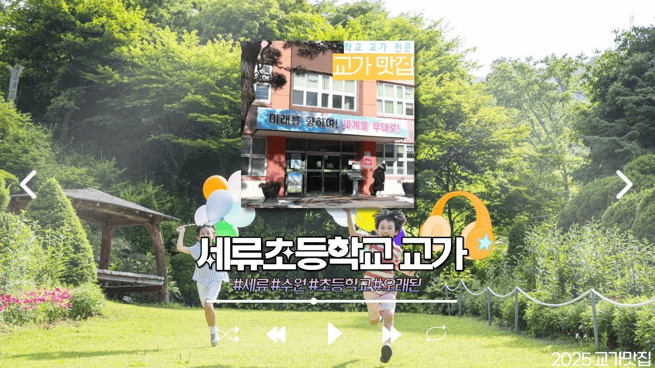 세류 초등학교 교가