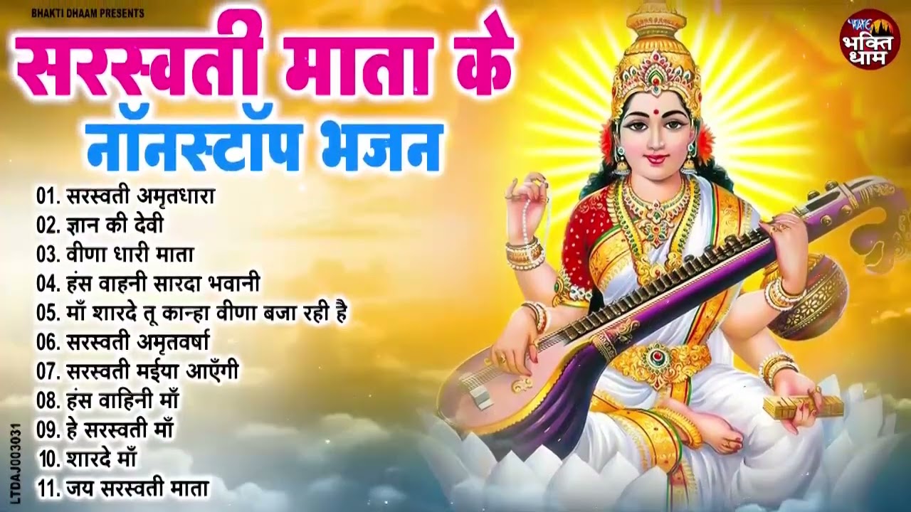 बसंत पंचमी स्पेशल !! सरस्वती माता के नॉनस्टॉप भजन !! Basant Panchami 2026 || Maa Saraswati Bhajan