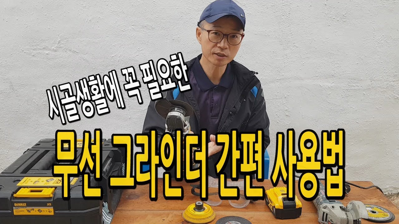 무선 그라인더 공구 사용법 / 귀농귀촌 집수리 DIY 목공작업