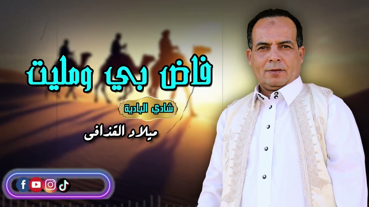 فاض بي ومليت - الفنان ميلاد القذافي