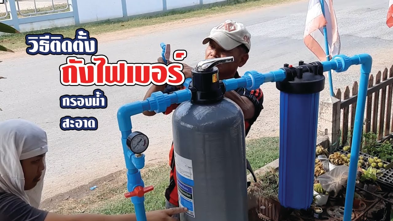 รีวิว วิธีติดตั้ง ถังกรองน้ำไฟเบอร์ โคตรตึง