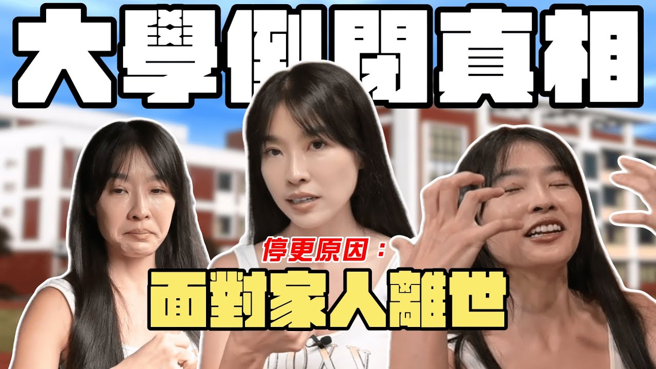 大學倒閉的真相？停更原因：面對家人的離世？| 小嫻上大學 能不能畢業？！EP1