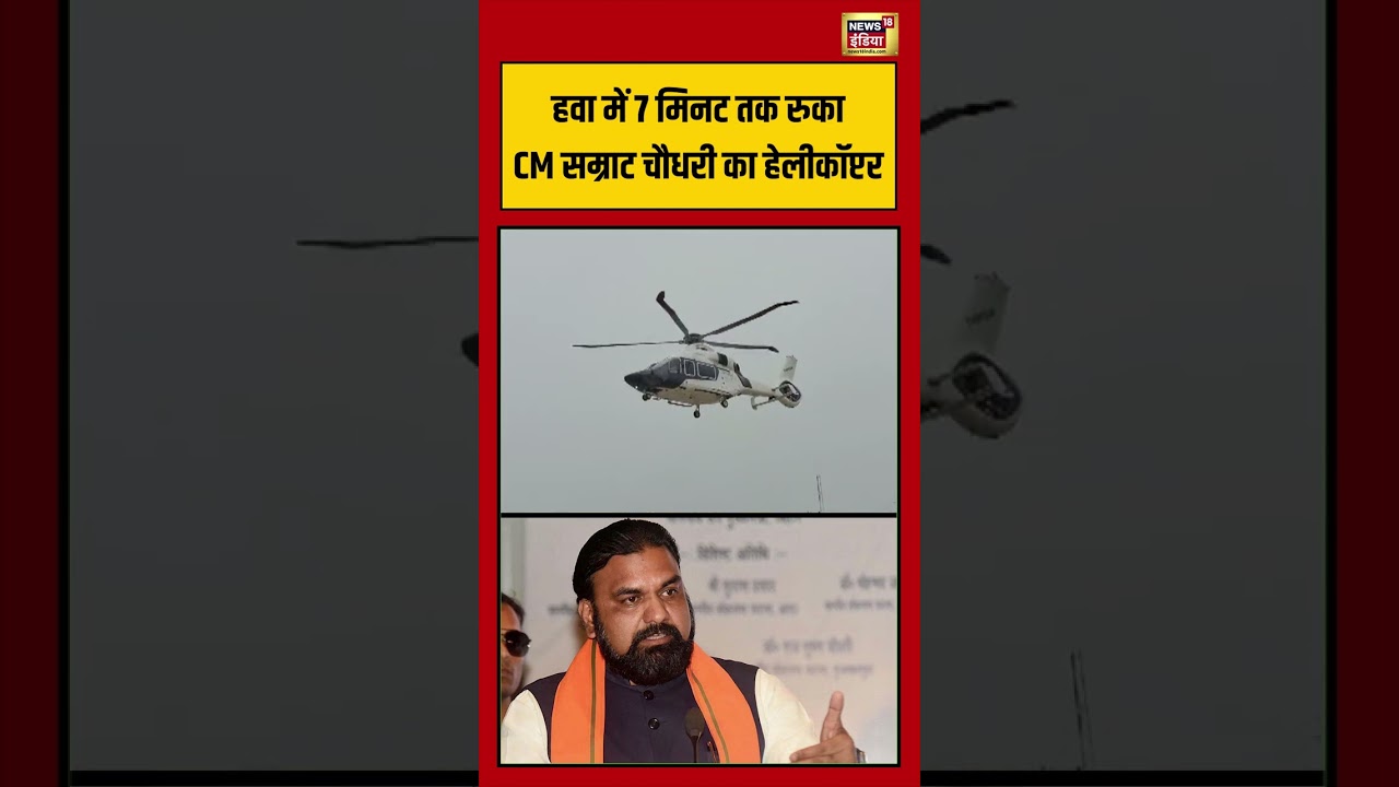 Samrat Choudhary Viral | हवा में 7 मिनट तक रुका CM सम्राट चौधरी का हेलीकॉप्टर #shorts #viralvideo