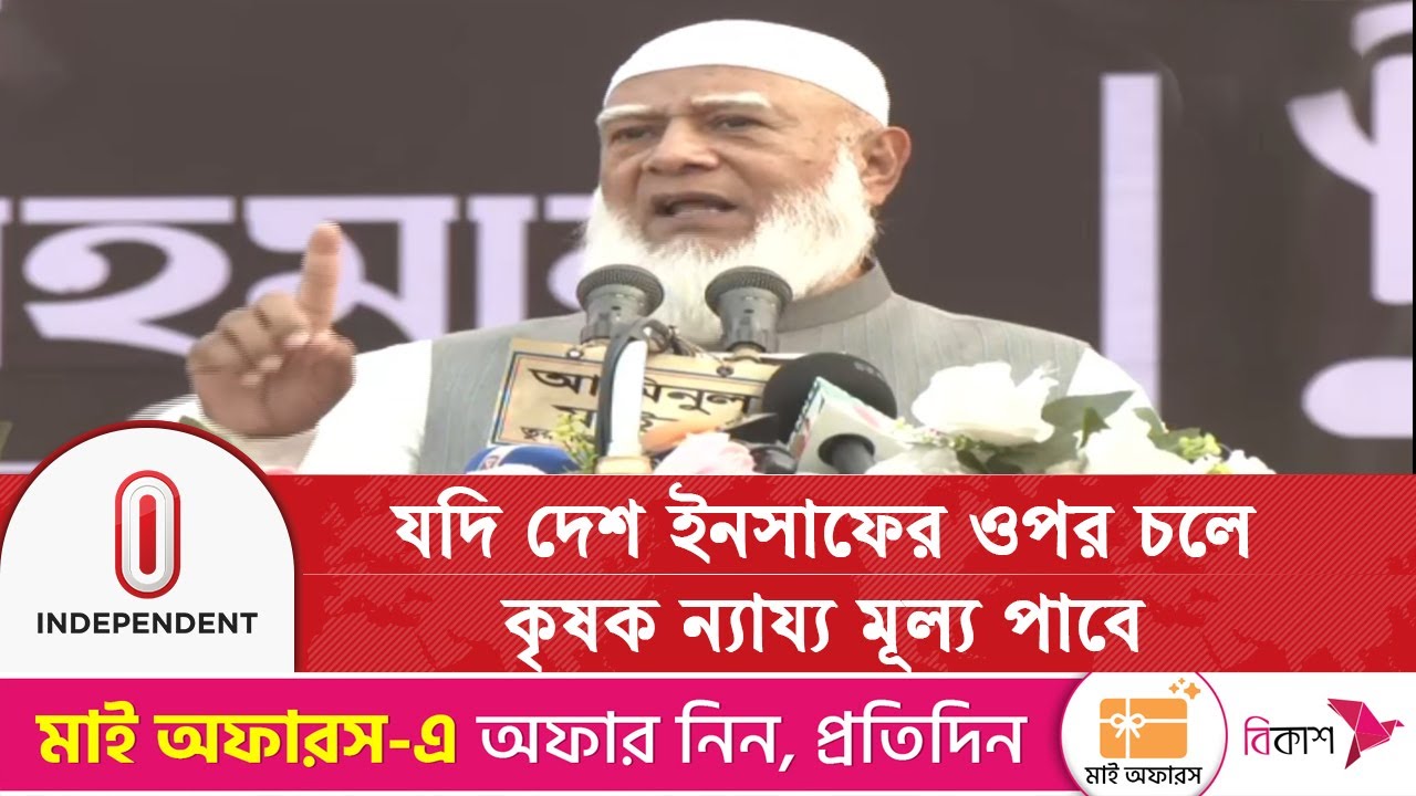 দেশ ইনসাফের ওপর চললে কৃষক ন্যায্য মূল্য পাবে: জামায়াত আমির | Independent TV