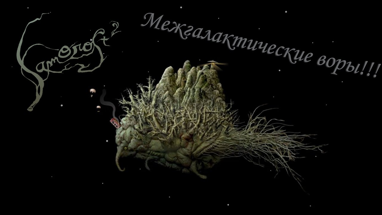 samorost 2 .Звезданутое приключение. (Межгалактические воры)