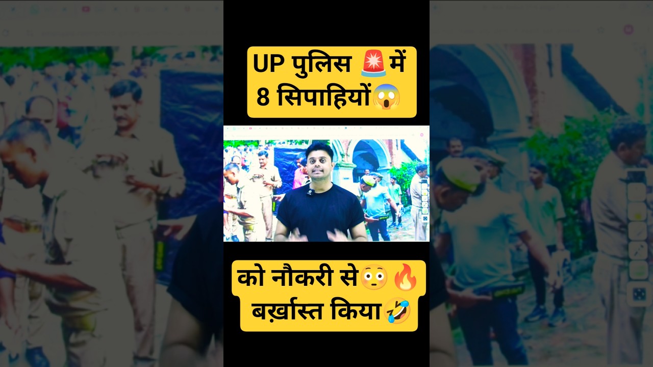 UP Police 🚨 में 8 सिपाहियों को नौकरी से 😱 बर्खास्त किया गया! 😳🔥🤣