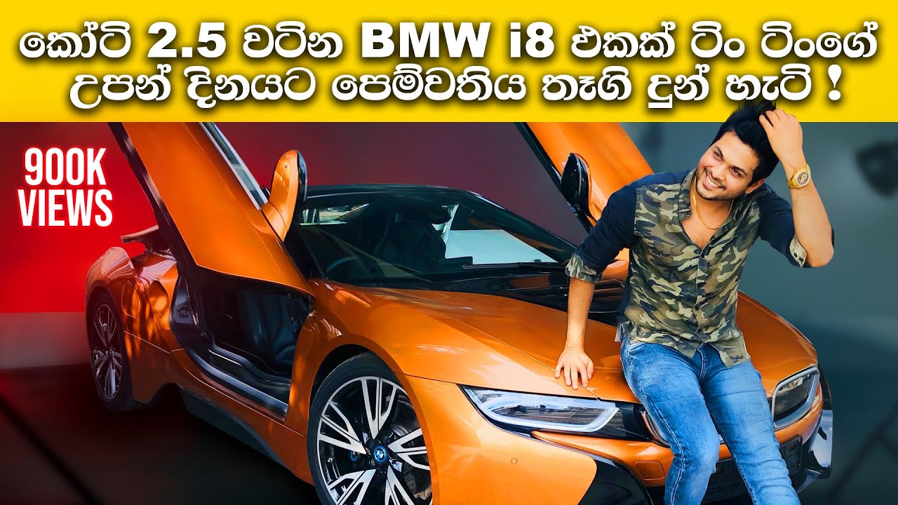 MY BIRTHDAY SURPRISE GIFT IS A BMW I8 ROADSTER | මගේ උපන්දිනයට BMW i8 එකක් තැගි | LANKAN BOY