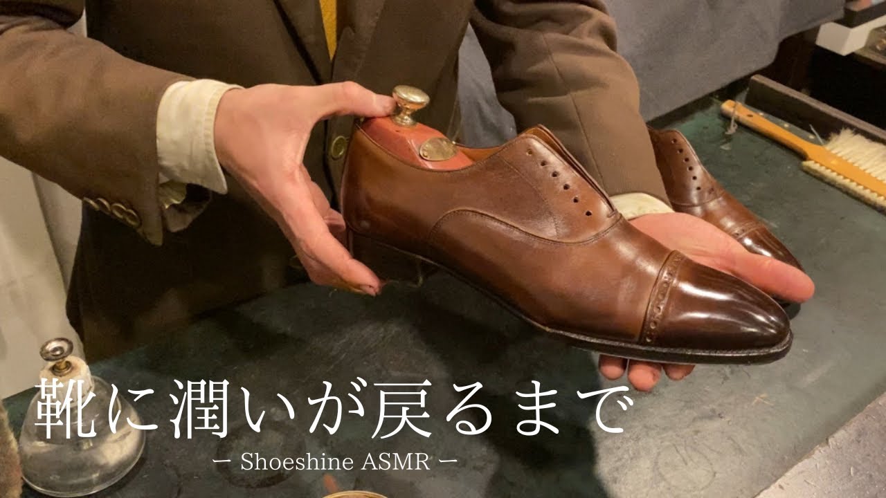 【靴磨き ASMR】革靴に潤いが戻るまで