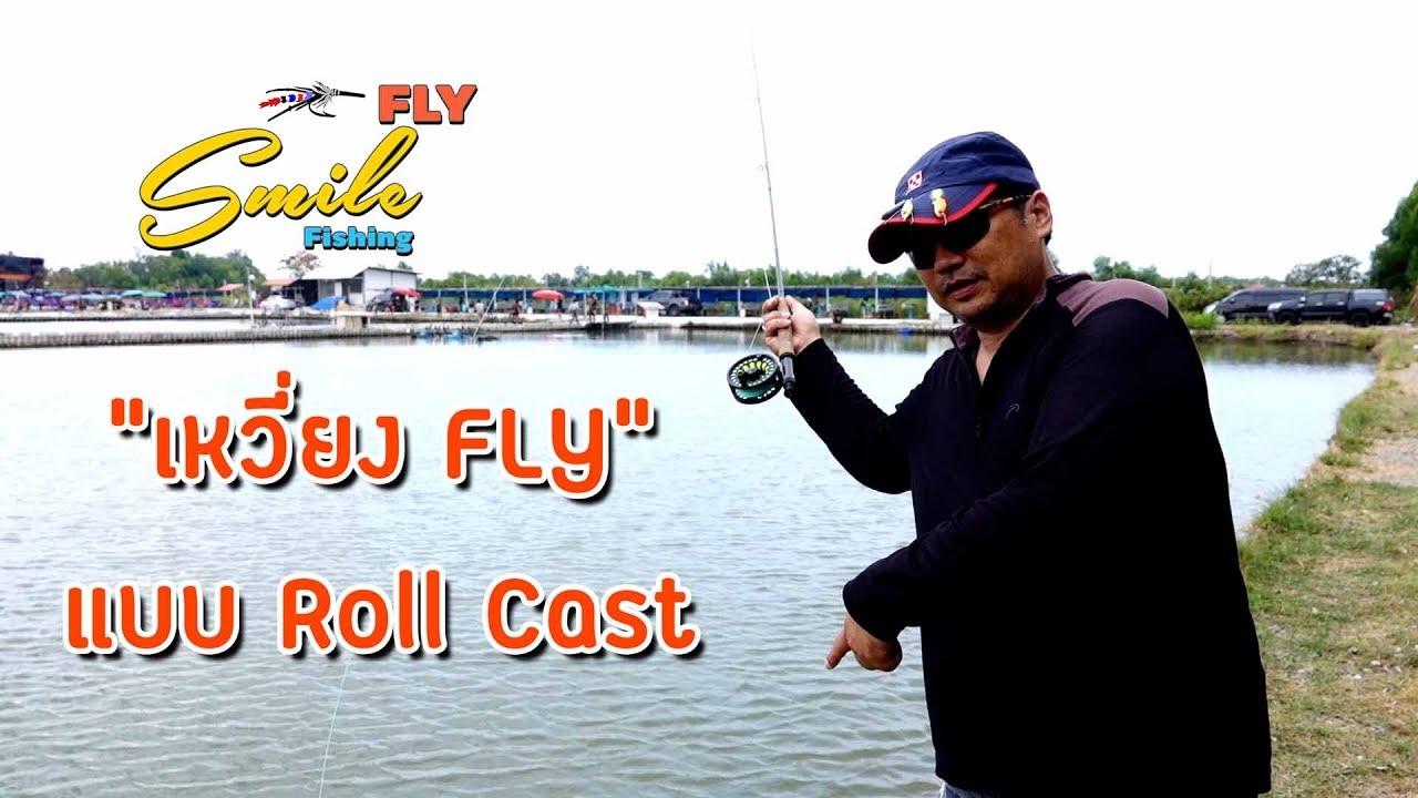 เหวี่ยงฟลาย ขั้นพื้นฐาน Roll Cast กับ ฟลาย ตกไปยิ้มไป EP.03 #Flyfishing