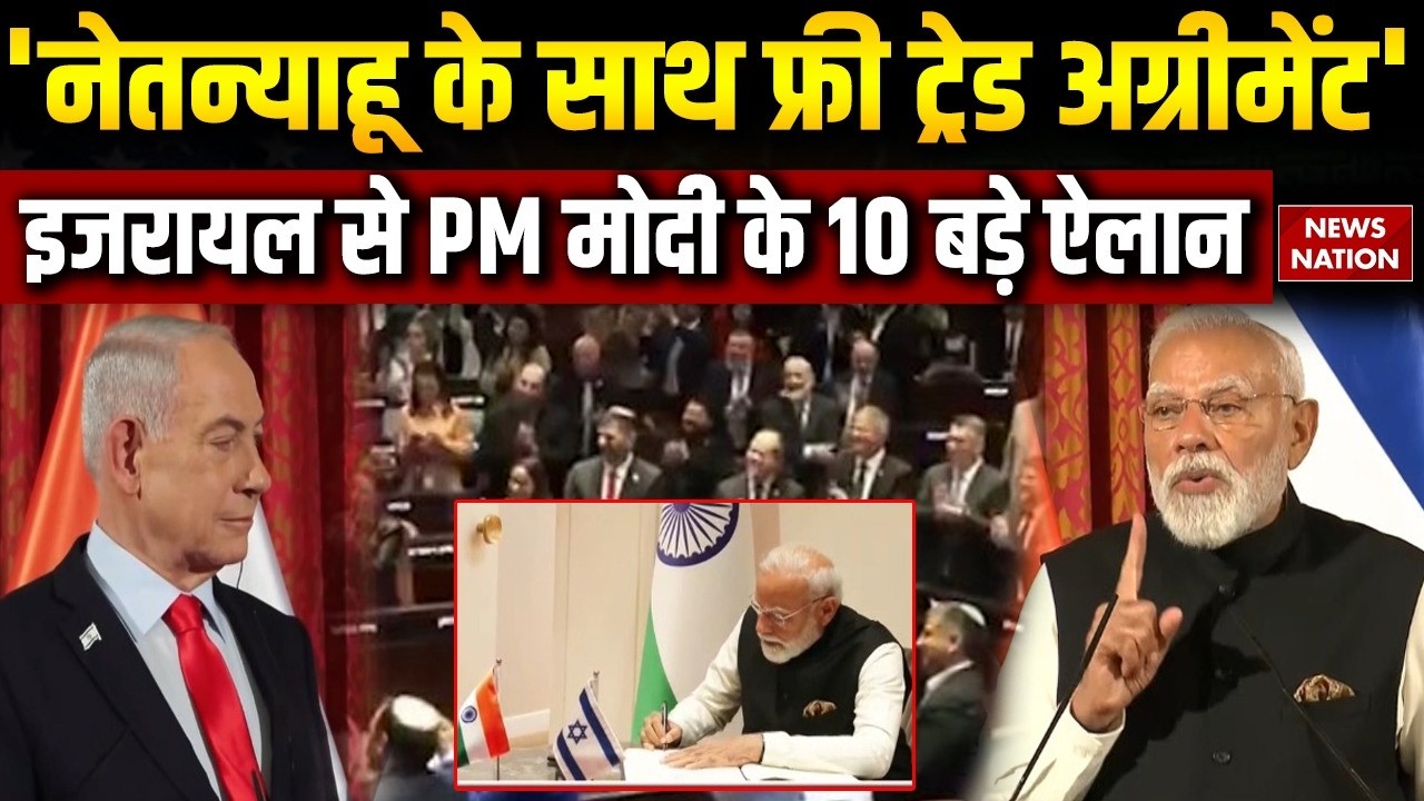 India Israel Free Trade Agreement: इजरायल में भी चलेगा UPI, PM Modi के 10 बड़े ऐलान | Netanyahu