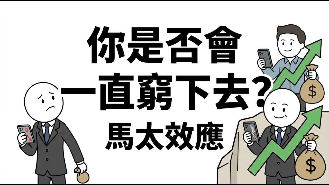 你是不是會一直窮下去? 馬太效應
