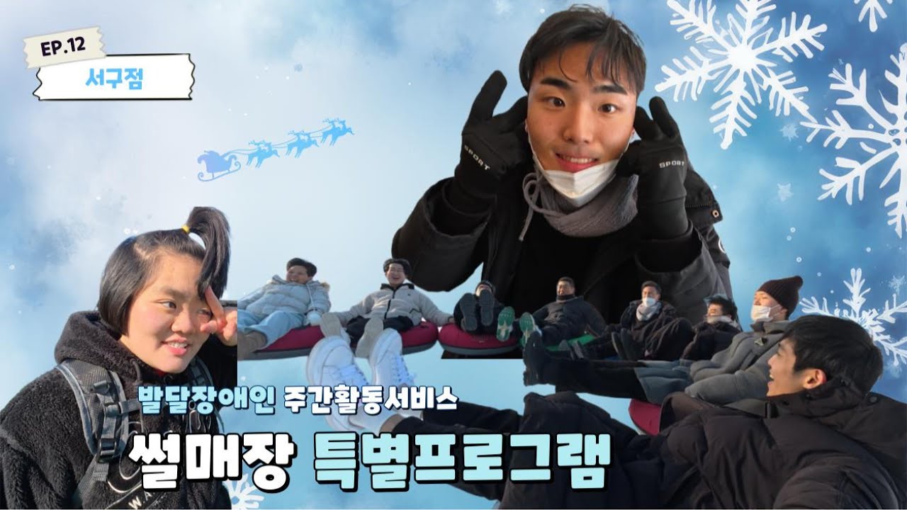 주간활동서비스 썰매장 특별프로그램 | 인천발달장애인 | 발달장애인 주간활동서비스 ㅣ김윤서심리운동발달센터ㅣ인천광역시 서구