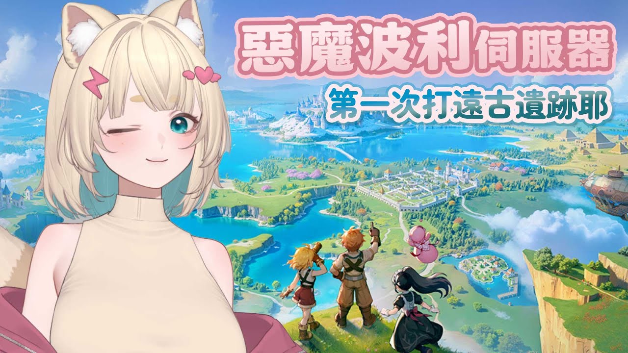 《RO：世界之旅》惡魔波利伺服器 第一次的遠古遺跡！ #從零開始RO世界之旅 #MEPay魔儲