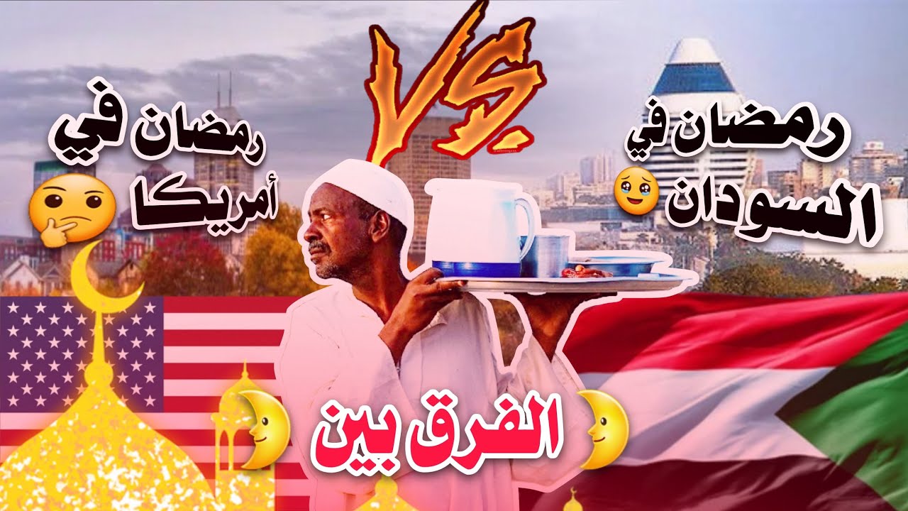 الفرق بين رمضان في أمريكا و السودان | يوم كامل في حياتي !!