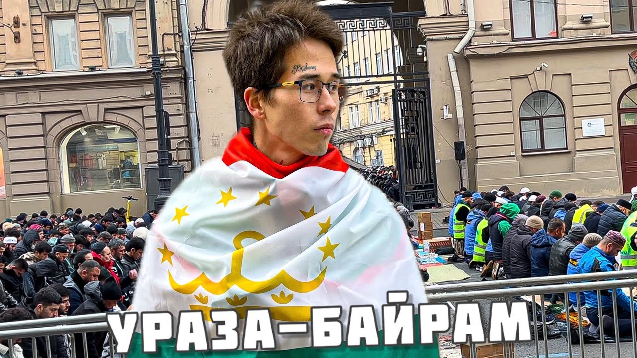 Реакция Мусульман на Флаг Таджикистана и Узбекистана в Ураза-Байрам! Праздничный Намаз