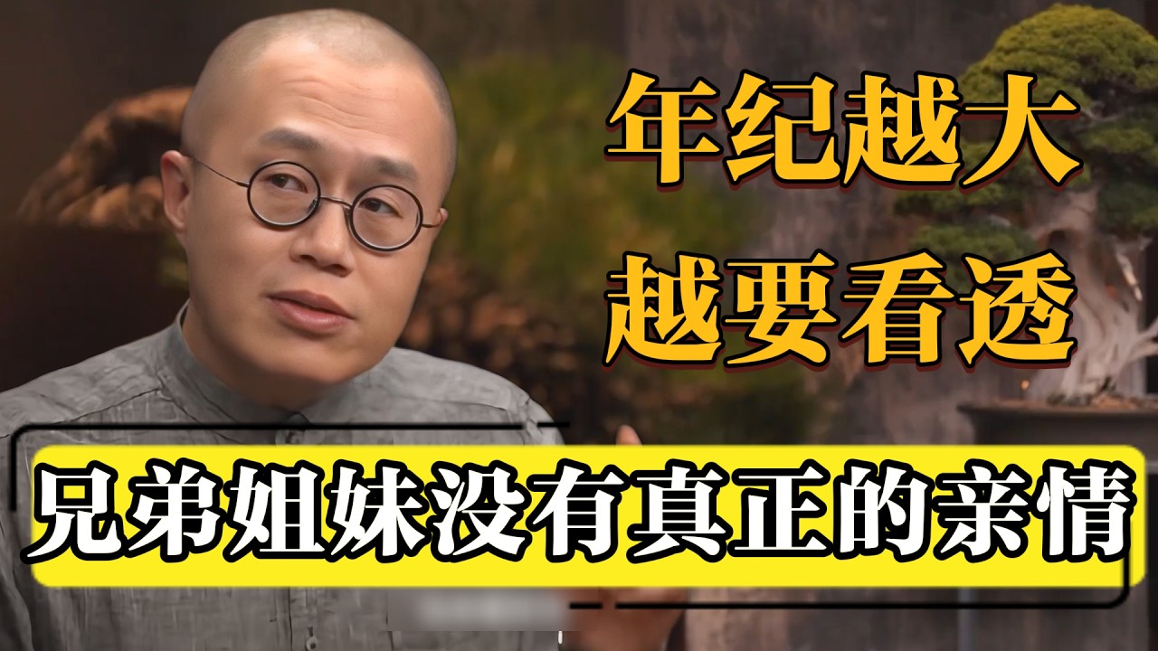 年纪越大越看透：兄弟姐妹之间，从来谈不上真正的感情。#圆桌派 #历史 #文化 #聊天 #纪实 #窦文涛 #马未都 #马家辉 #黄晓丹 #熱門 #推薦 #香港