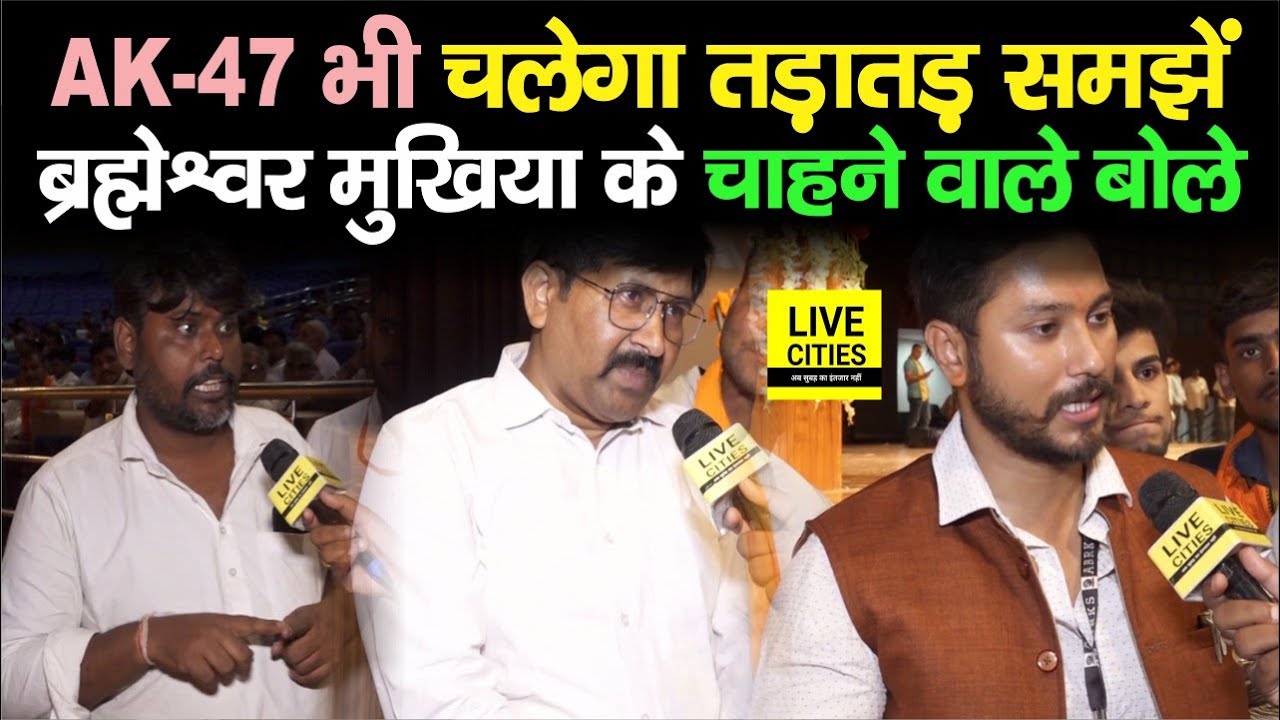 Brahmeshwar Mukhiya के चाहने वालों ने Patna में चेताया सबको, जरूरत पड़ी तो AK/47 से भी तड़तड़ा देंगे