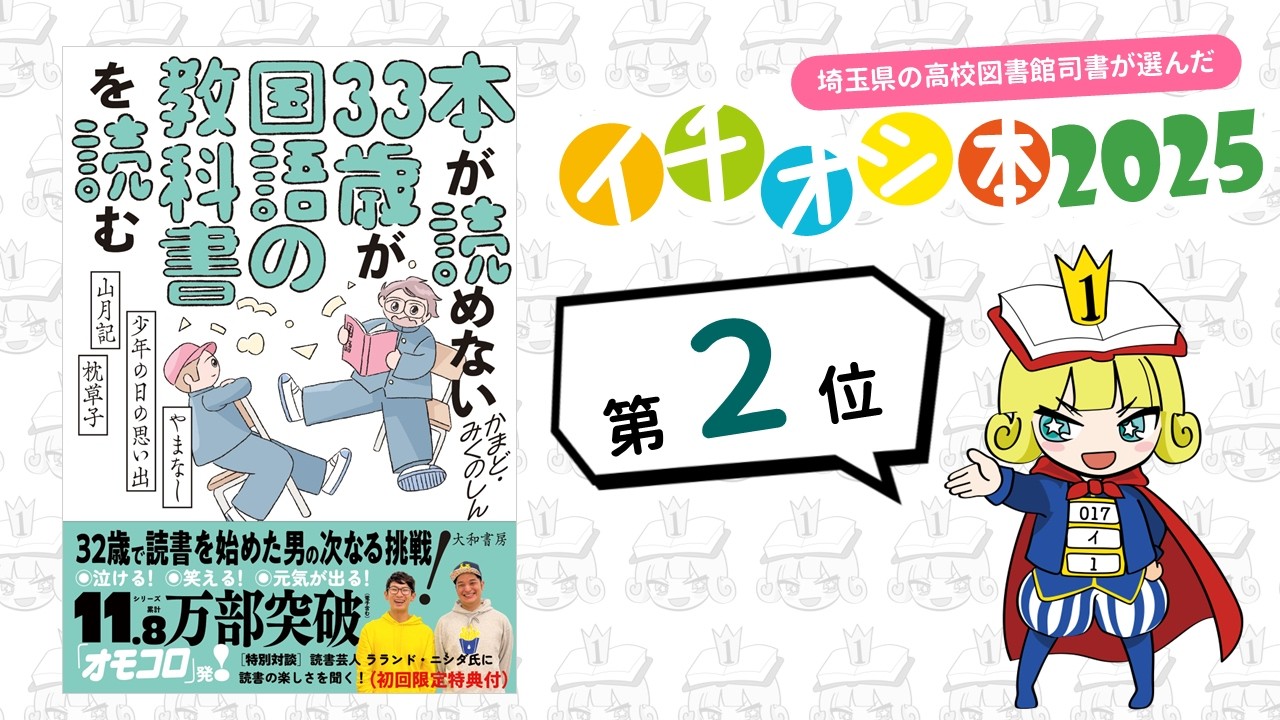 ２位『本が読めない33歳が国語の教科書を読む』かまど ，みくのしん　大和書房　埼玉県の高校図書館司書が選んだイチオシ本2025