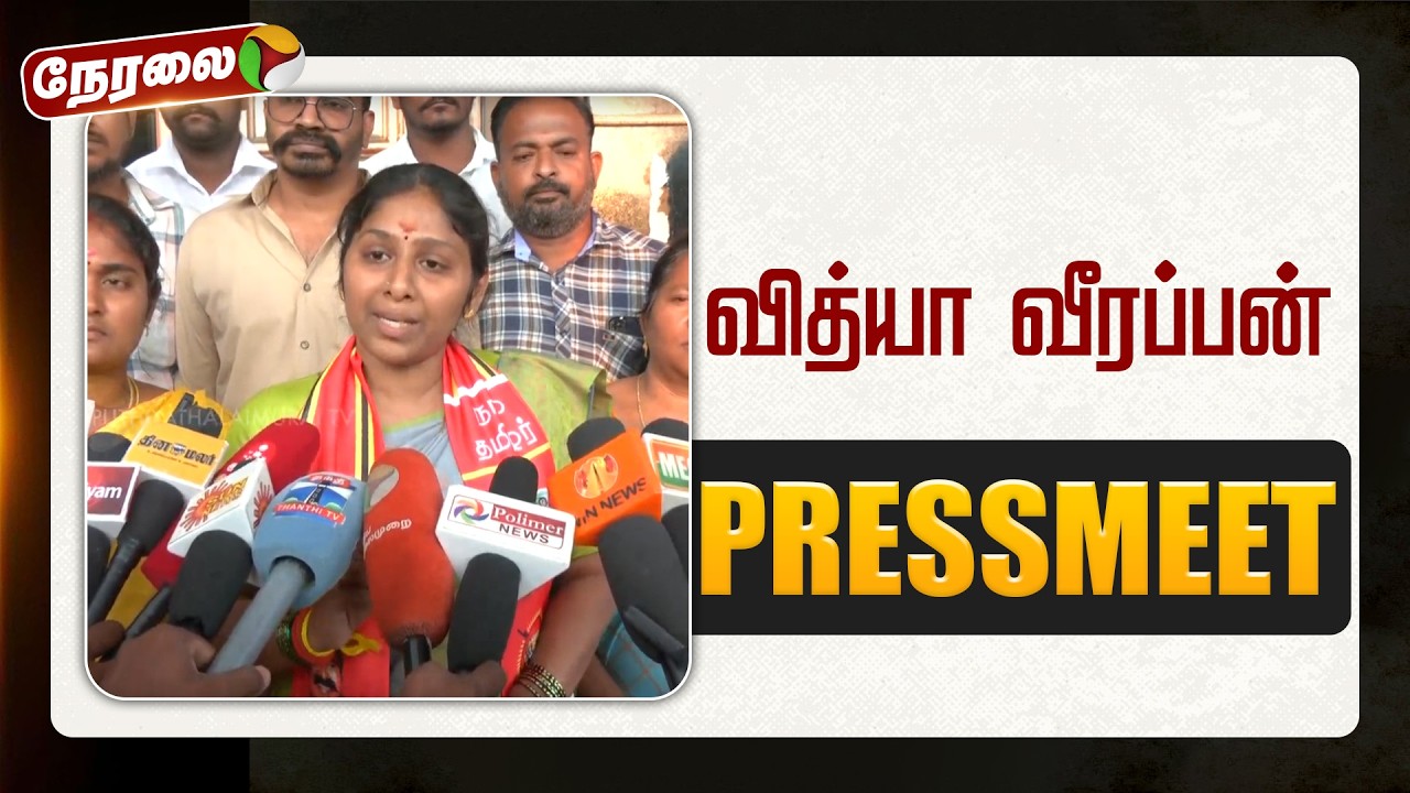 🔴LIVE: வித்யா வீரப்பன் செய்தியாளர் சந்திப்பு | Pressmeet | NTK | PTD
